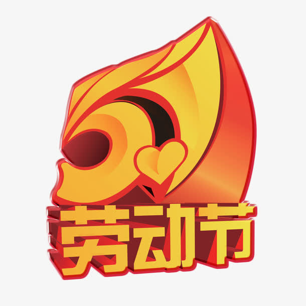 54劳动节免抠
