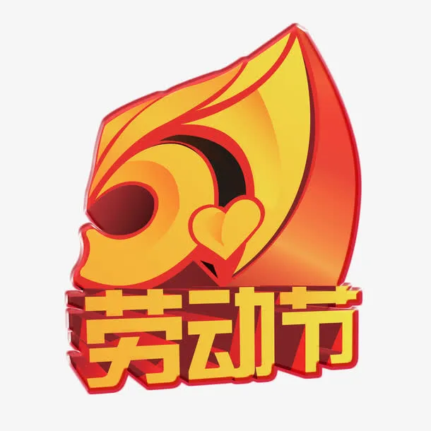 54劳动节免抠
