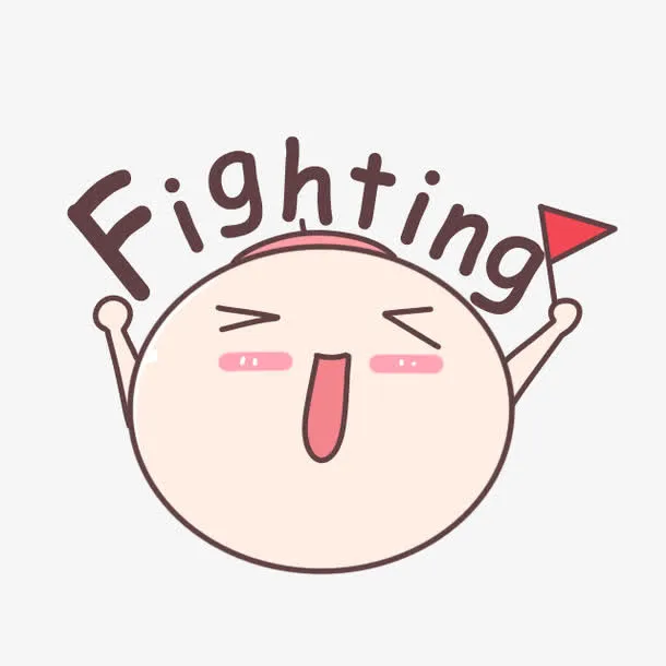 加油助威免抠