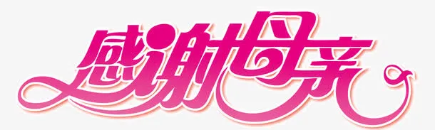 母亲节字体素材免抠