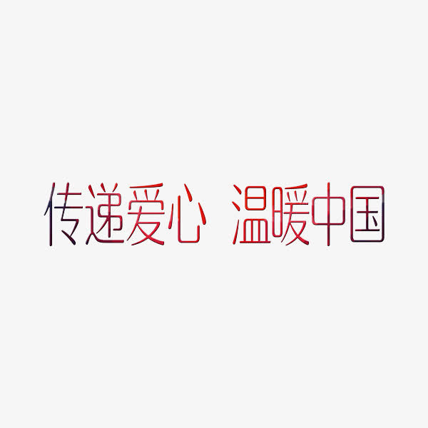 艺术字传递爱心免抠