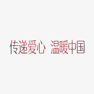 艺术字传递爱心免抠