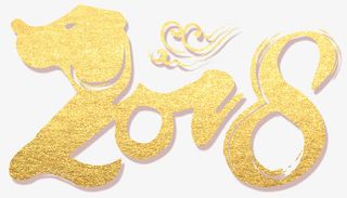 贰零壹捌狗年艺术字免抠