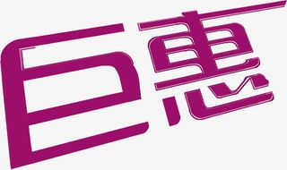 国庆节日促销字体免抠