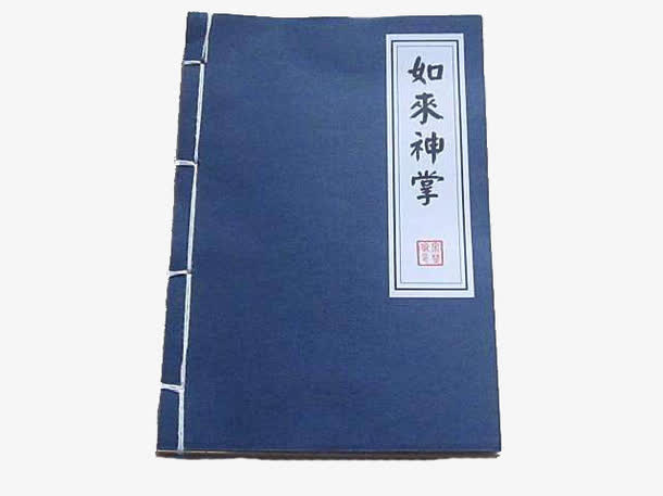 如来神掌秘籍免抠