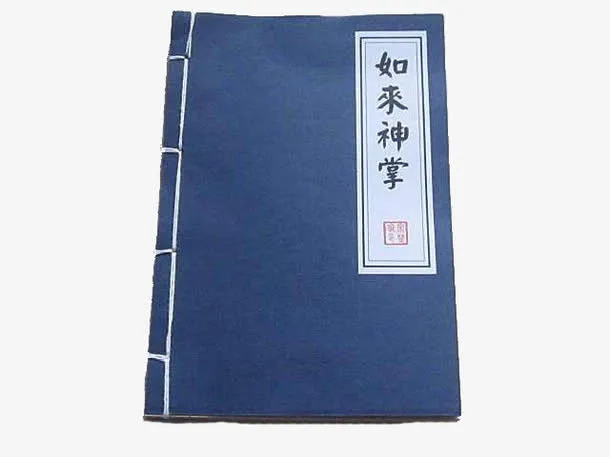 如来神掌秘籍免抠