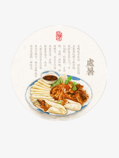 处暑美食免抠