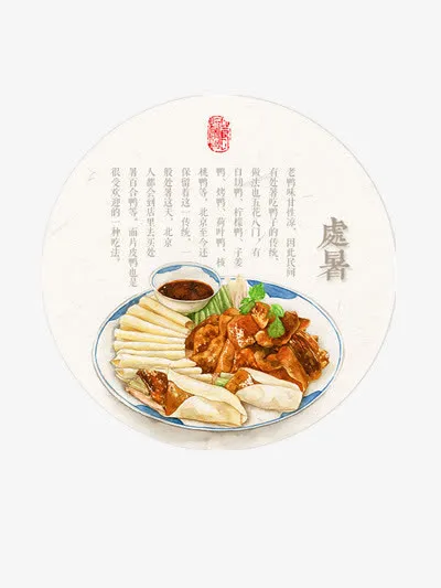 处暑美食免抠