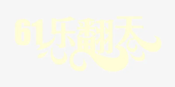 六一乐翻天免抠