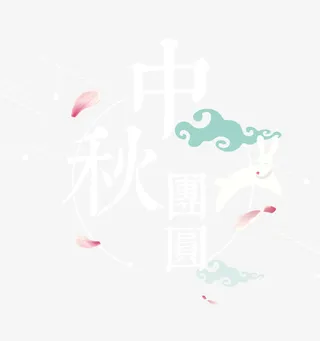中秋团圆免抠