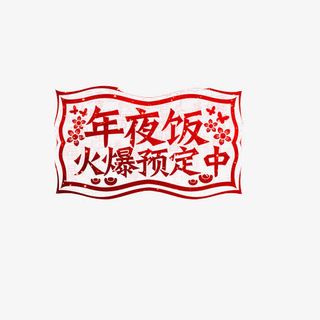 年夜饭预订广告素材图片免抠