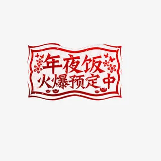 年夜饭预订广告素材图片免抠