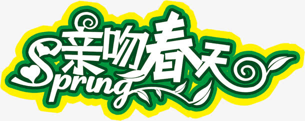 亲吻春天绿色艺术字免抠