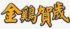 金鸡贺岁橙色艺术字高清免抠素材免抠