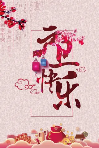 欢度元旦狗年海报高清