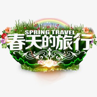 春天的旅行免抠