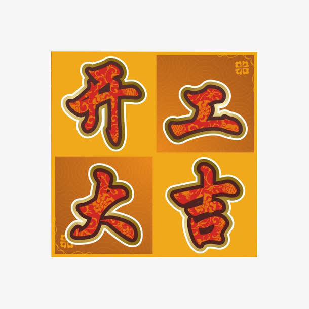 开工大吉装饰免抠字体元素