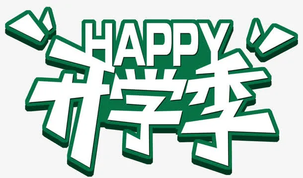 快乐开学季免抠
