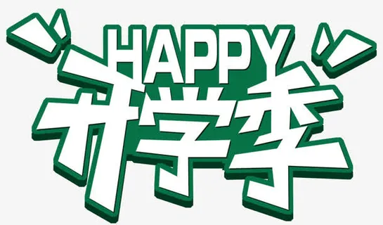 快乐开学季免抠