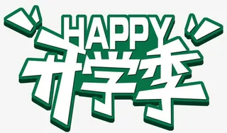 快乐开学季免抠