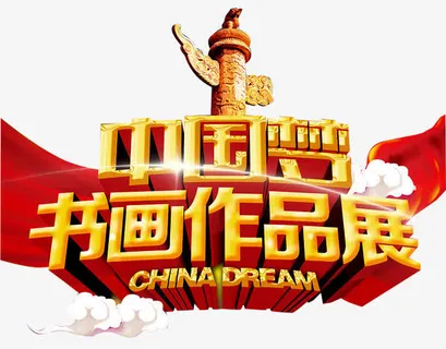 书画作品展免抠