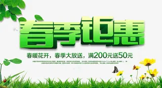 春季钜惠免抠