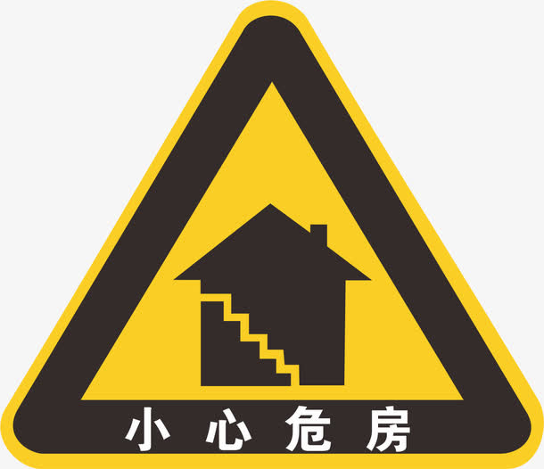 小心危房警告标志免抠