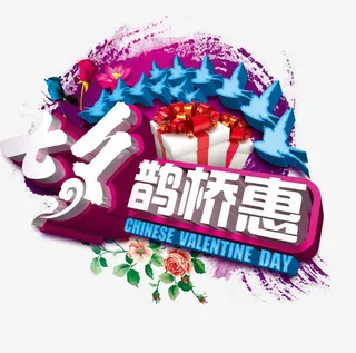 七夕鹊桥会免抠