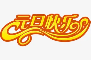 元旦快乐过年素材免抠