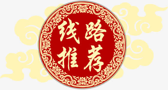 线路推荐免抠