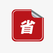 淘宝店铺标签促销图案免抠
