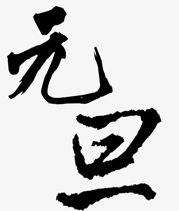 元旦黑色中国风毛笔字免抠