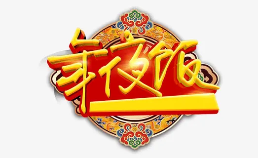 年夜饭中国风免抠