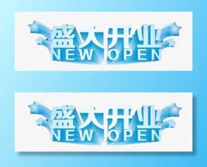 开张大吉免抠字体元素