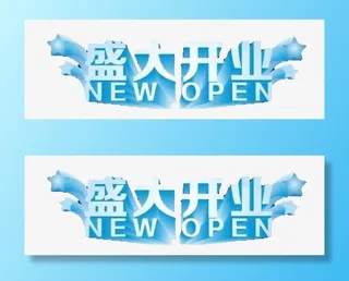 开张大吉免抠字体元素