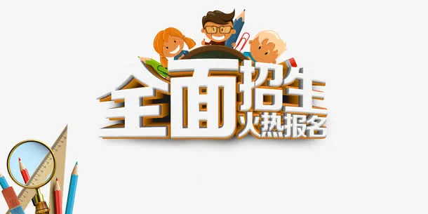 火热报名免抠