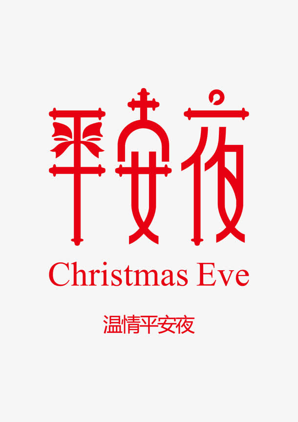 红色平安夜节日字体免抠