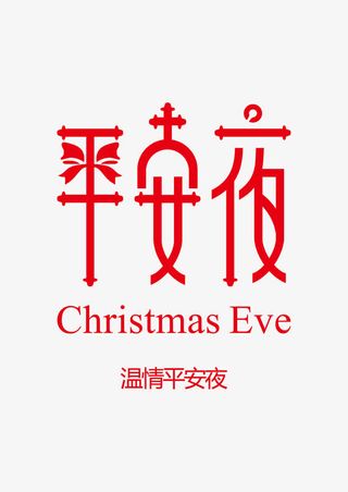 红色平安夜节日字体免抠