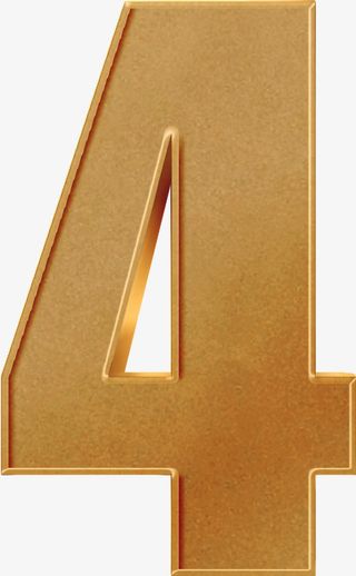 高清数字4金属质感免抠