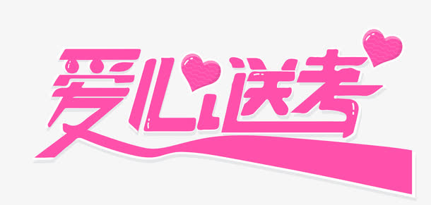 爱心送考免抠