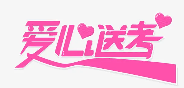 爱心送考免抠