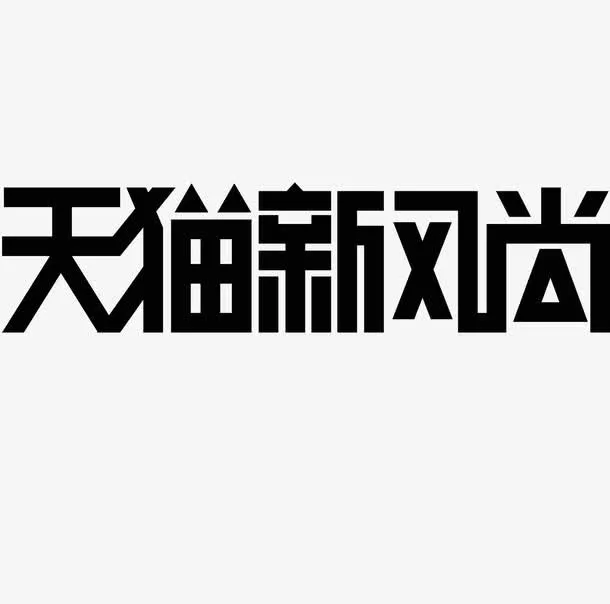 天猫新风尚免抠