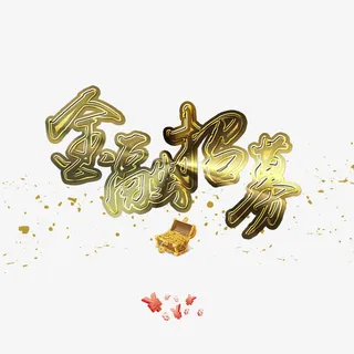 金融招募免抠 金融招募免抠