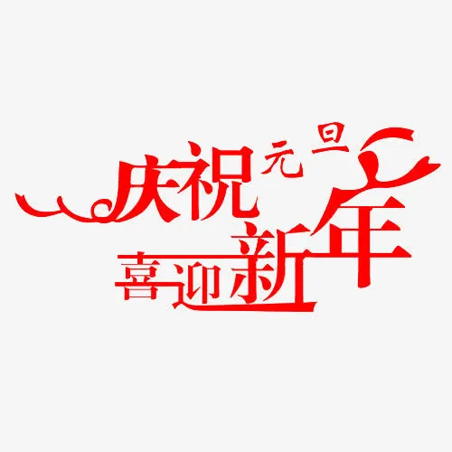 扁平化装饰喜迎新年装饰字体免抠