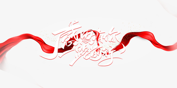 感恩有你一路前行艺术字红绸元素免抠字体元素