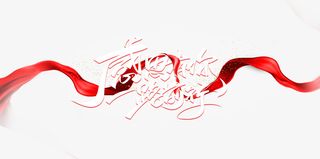 感恩有你一路前行艺术字红绸元素免抠字体元素