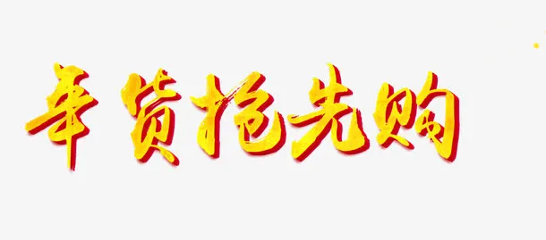 年货抢先购免抠