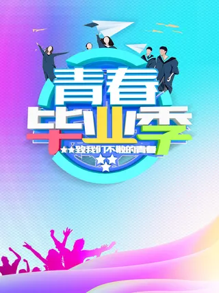 青春毕业季来一场说走就走的旅行海报高清