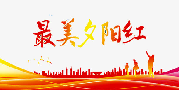 最美夕阳红免抠