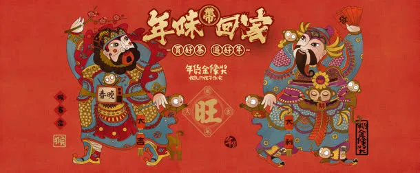 创意合成钻展年味带回家免抠